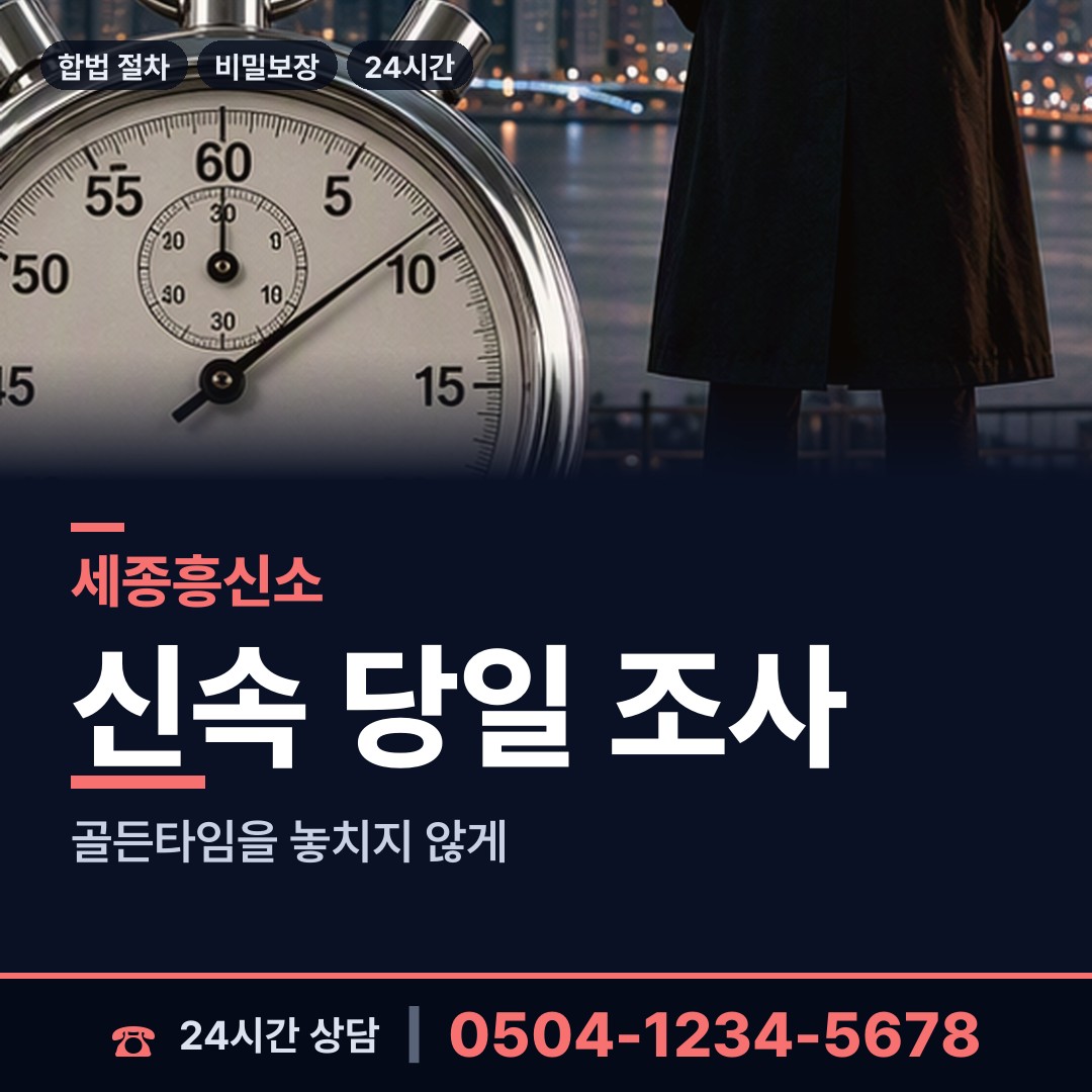 세종 어진동 직원조사 상담 안내