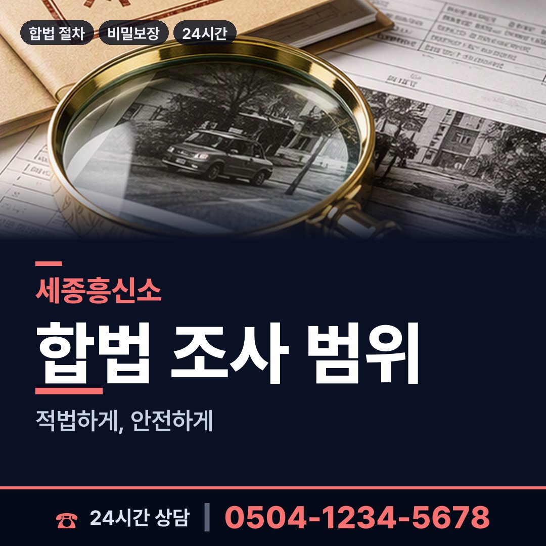 세종 어진동 민간조사업체 상담 안내
