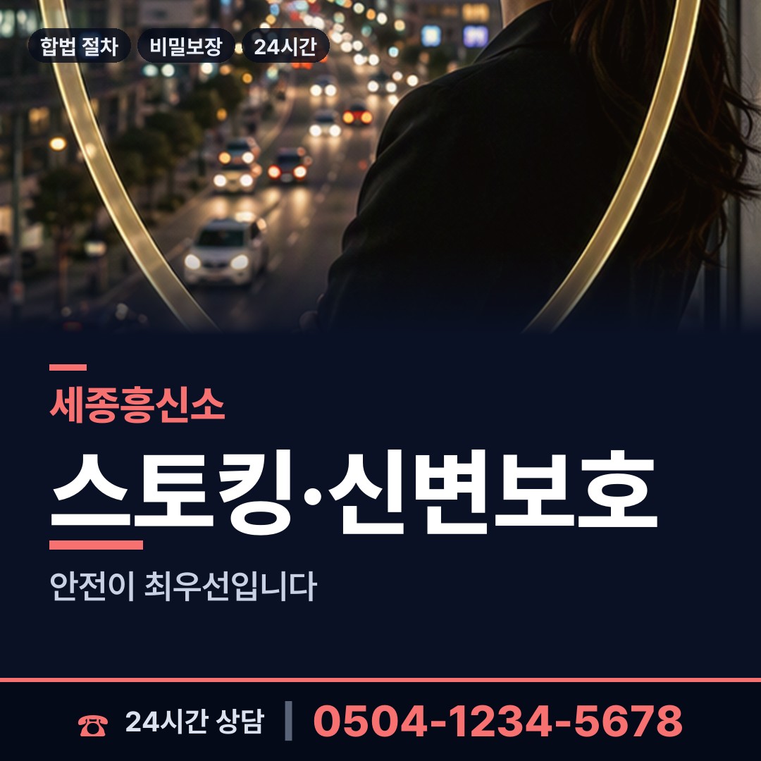 세종 어진동 흥신소 상담 안내